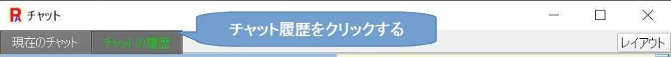 チャット履歴