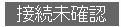 mikakunin
